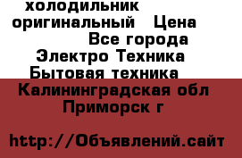  холодильник  shivaki   оригинальный › Цена ­ 30 000 - Все города Электро-Техника » Бытовая техника   . Калининградская обл.,Приморск г.